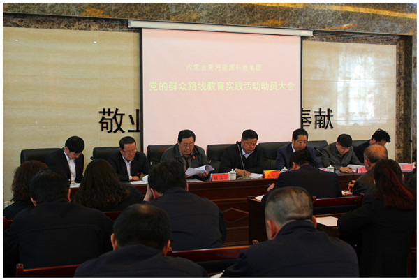 集團(tuán)黨委在千鋼召開黨的群眾路線教育實(shí)踐活動動員大會