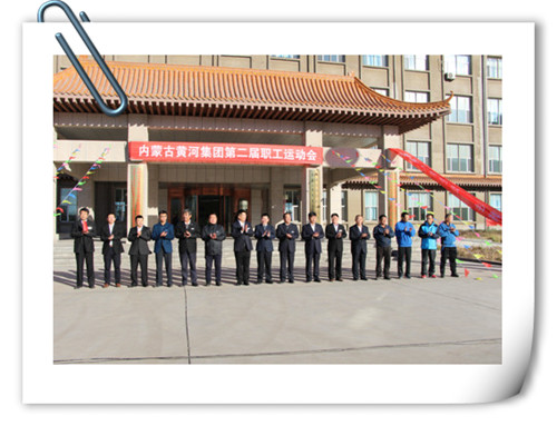 2016年11月2日內(nèi)蒙古黃河集團(tuán)第二屆職工運動會