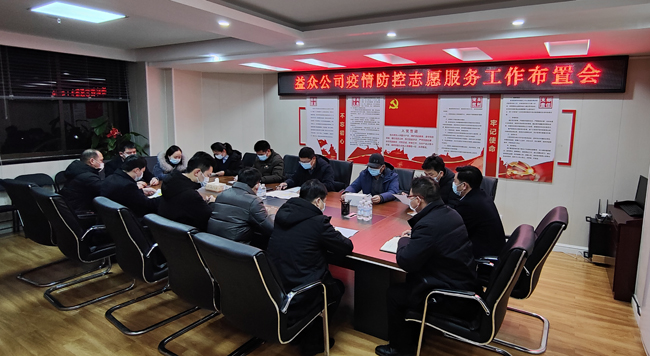 2月6日凌晨，公司迅速組織召開疫情防控工作布置會(huì)